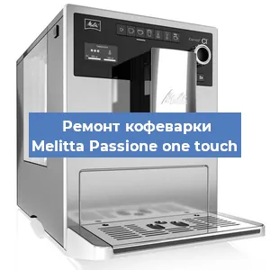 Ремонт кофемашины Melitta Passione one touch в Новосибирске